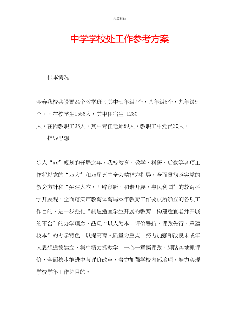 2023年中学学校处工作计划.docx_第1页