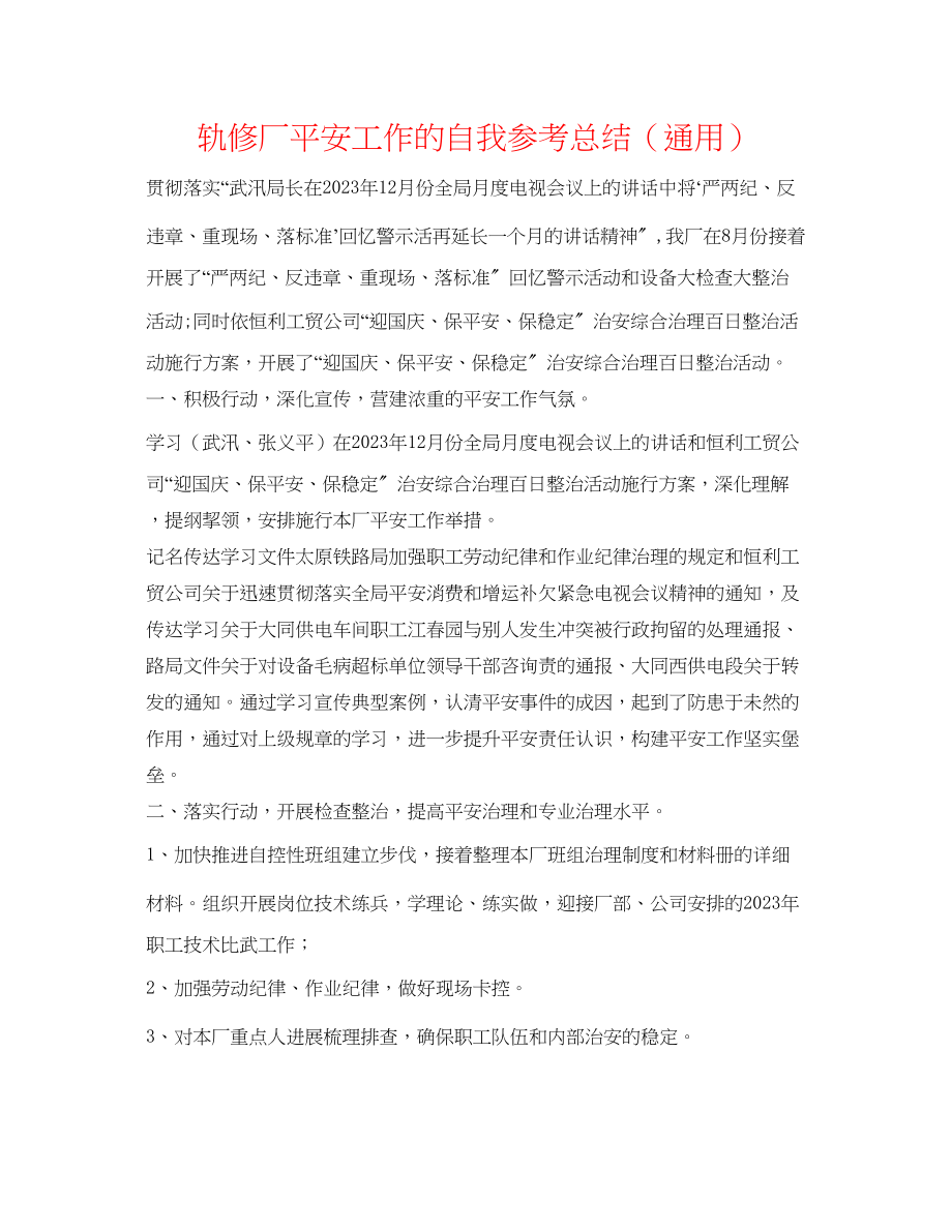 2023年轨修厂安全工作的自我总结.docx_第1页