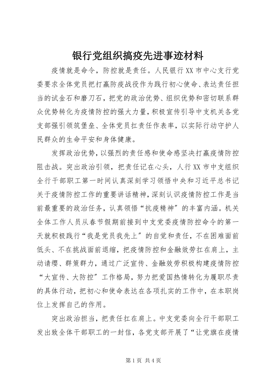 2023年银行党组织搞疫先进事迹材料.docx_第1页