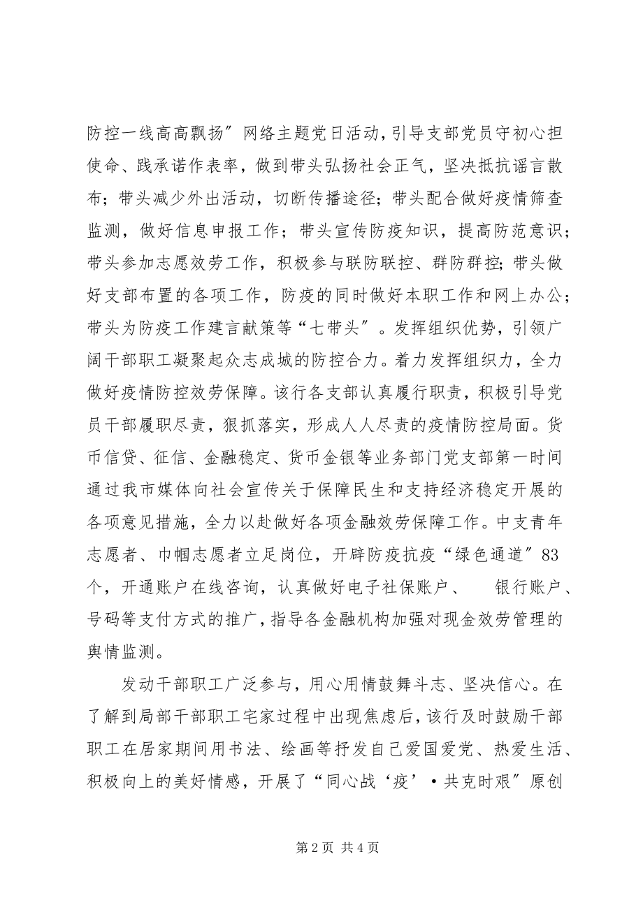 2023年银行党组织搞疫先进事迹材料.docx_第2页