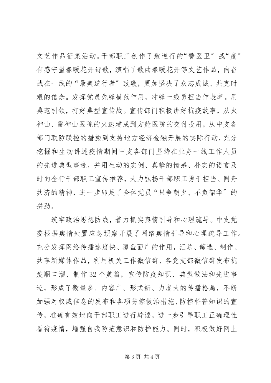 2023年银行党组织搞疫先进事迹材料.docx_第3页