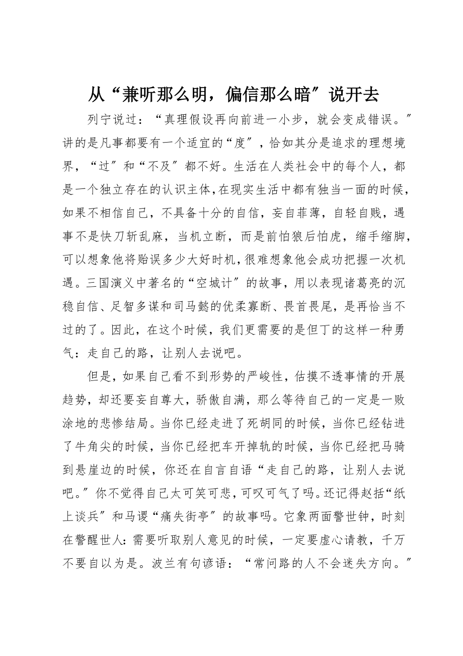 2023年从“兼听则明偏信则暗”说开去.docx_第1页