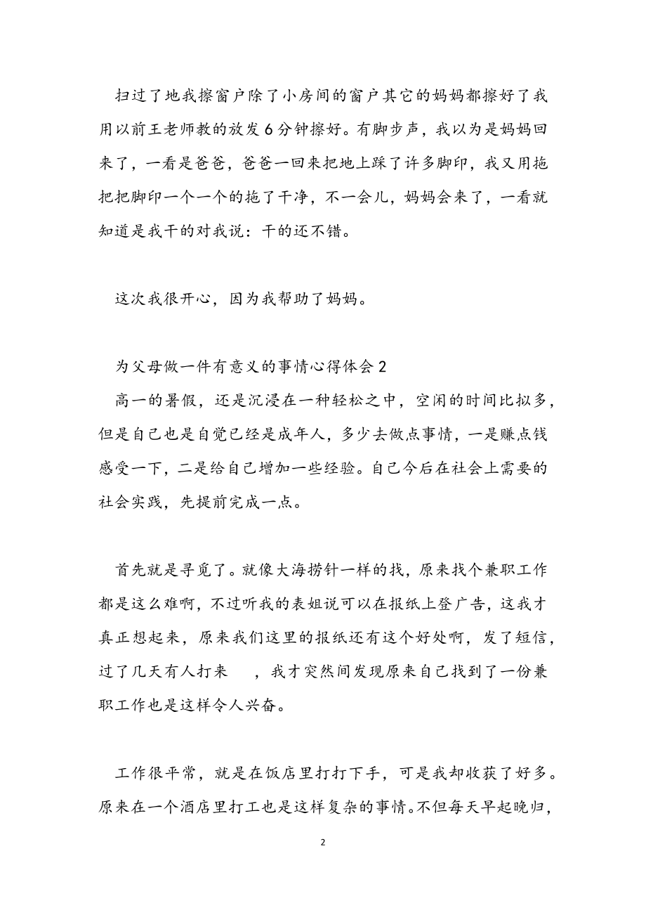 2023年为父母做一件有意义的事情心得体会.docx_第2页