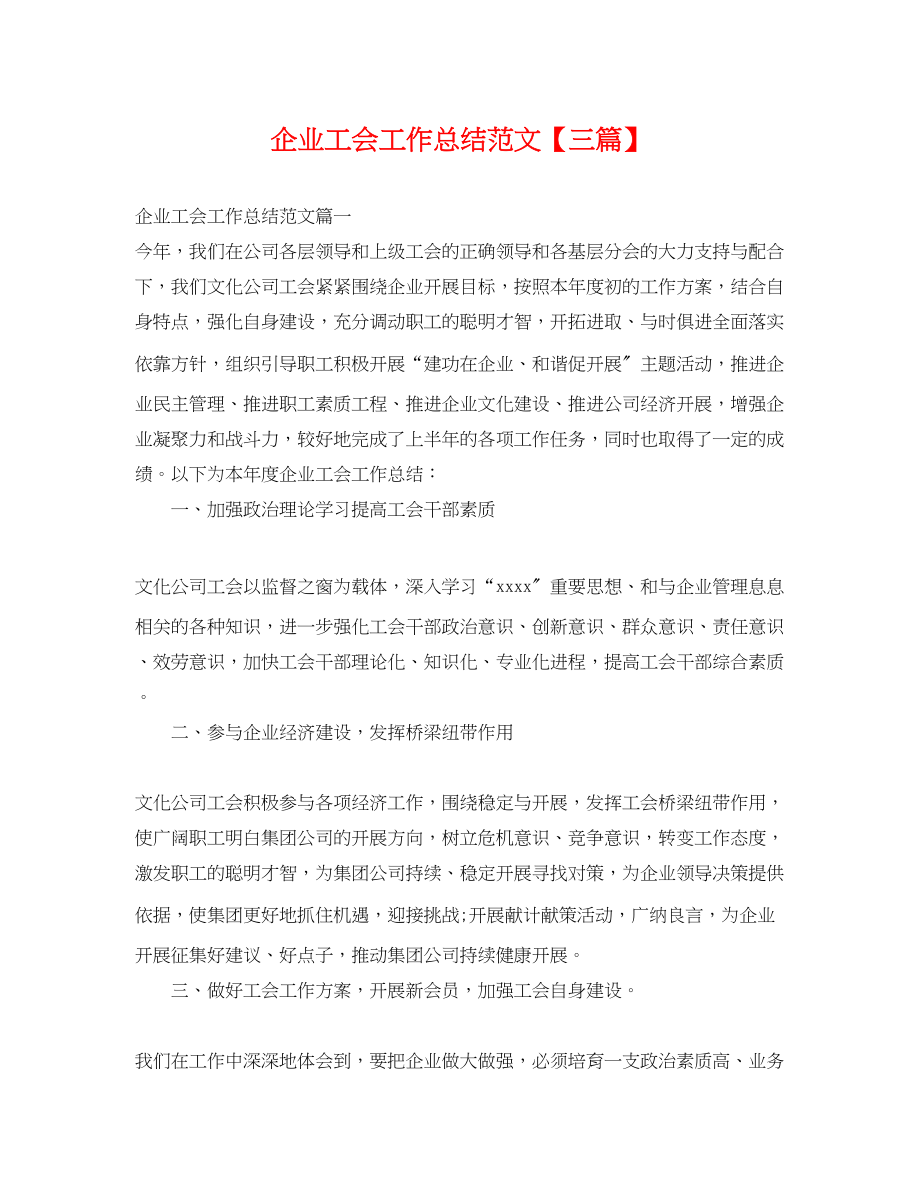 2023年企业工会工作总结三篇.docx_第1页