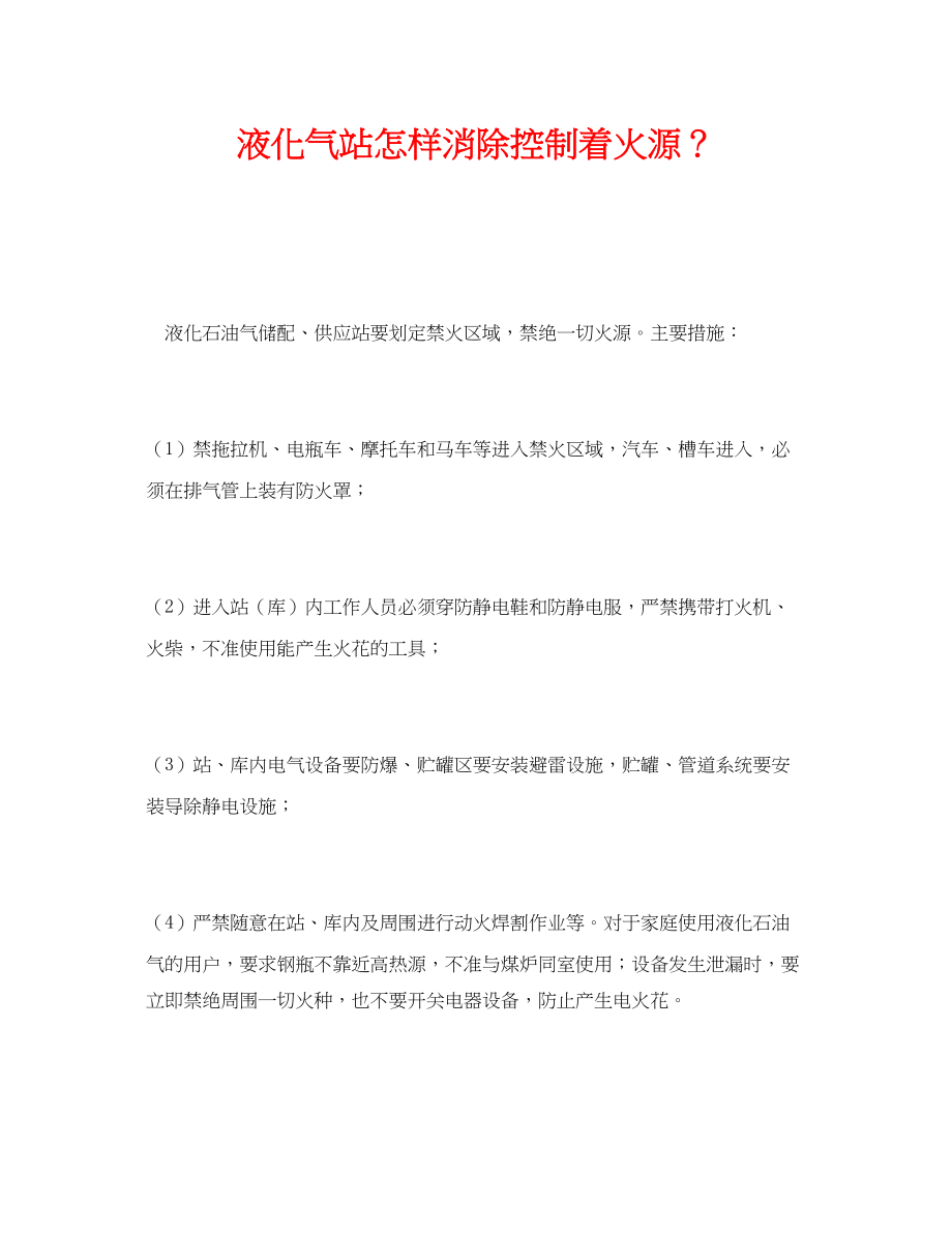 2023年《安全管理》之液化气站怎样消除控制着火源？.docx_第1页