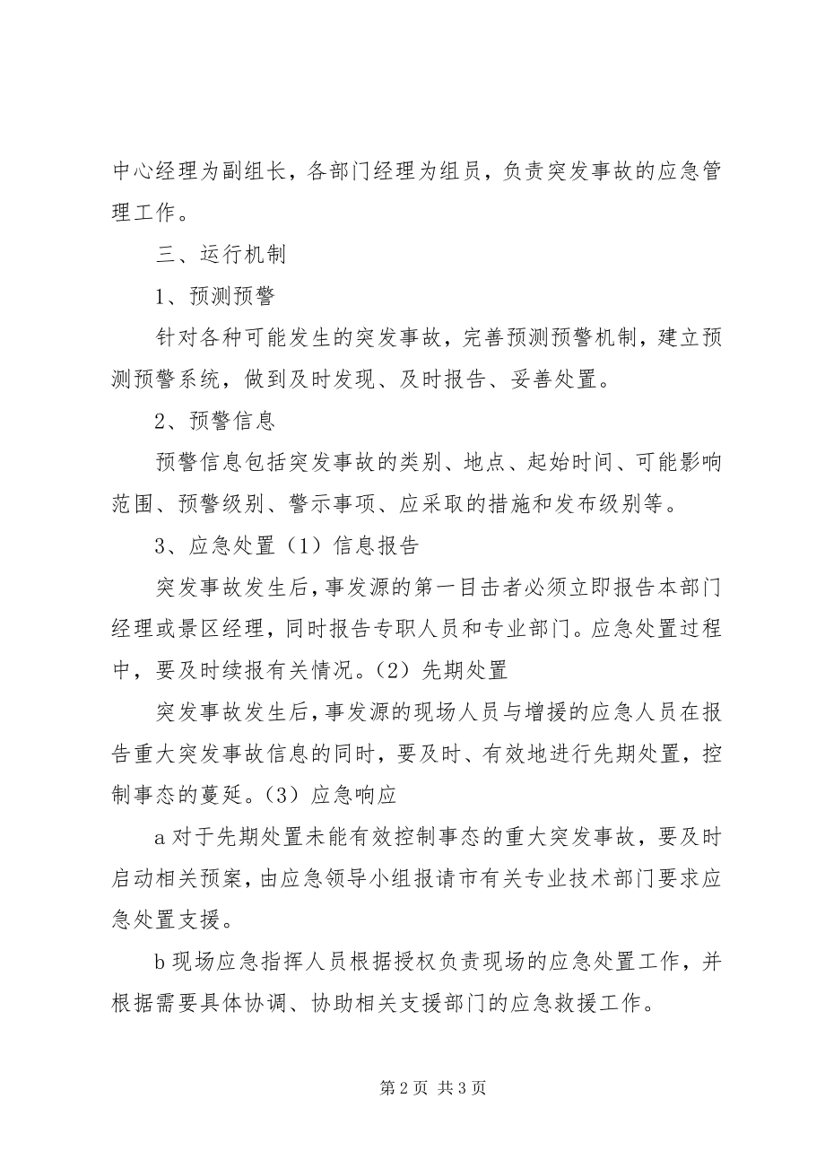 2023年景区应急救援管理制度.docx_第2页