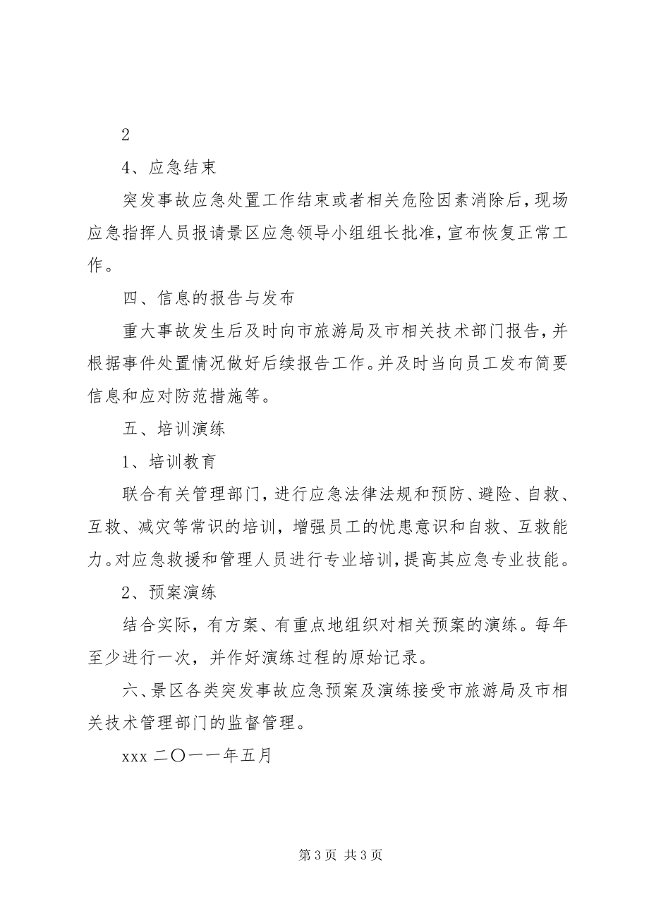 2023年景区应急救援管理制度.docx_第3页