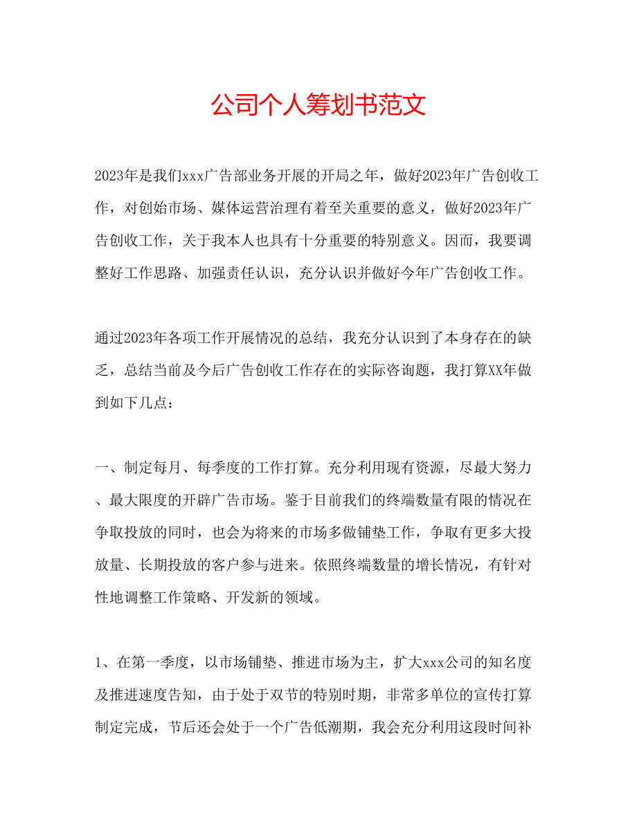 2023年公司个人策划书范文.docx_第1页