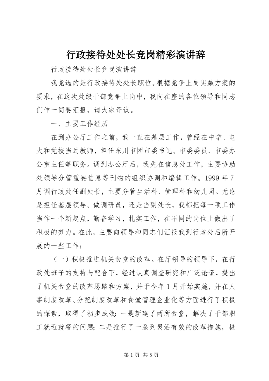 2023年行政接待处处长竞岗精彩演讲辞.docx_第1页