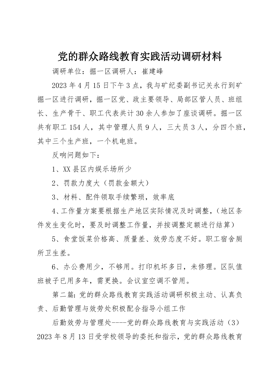 2023年党的群众路线教育实践活动调研材料.docx_第1页