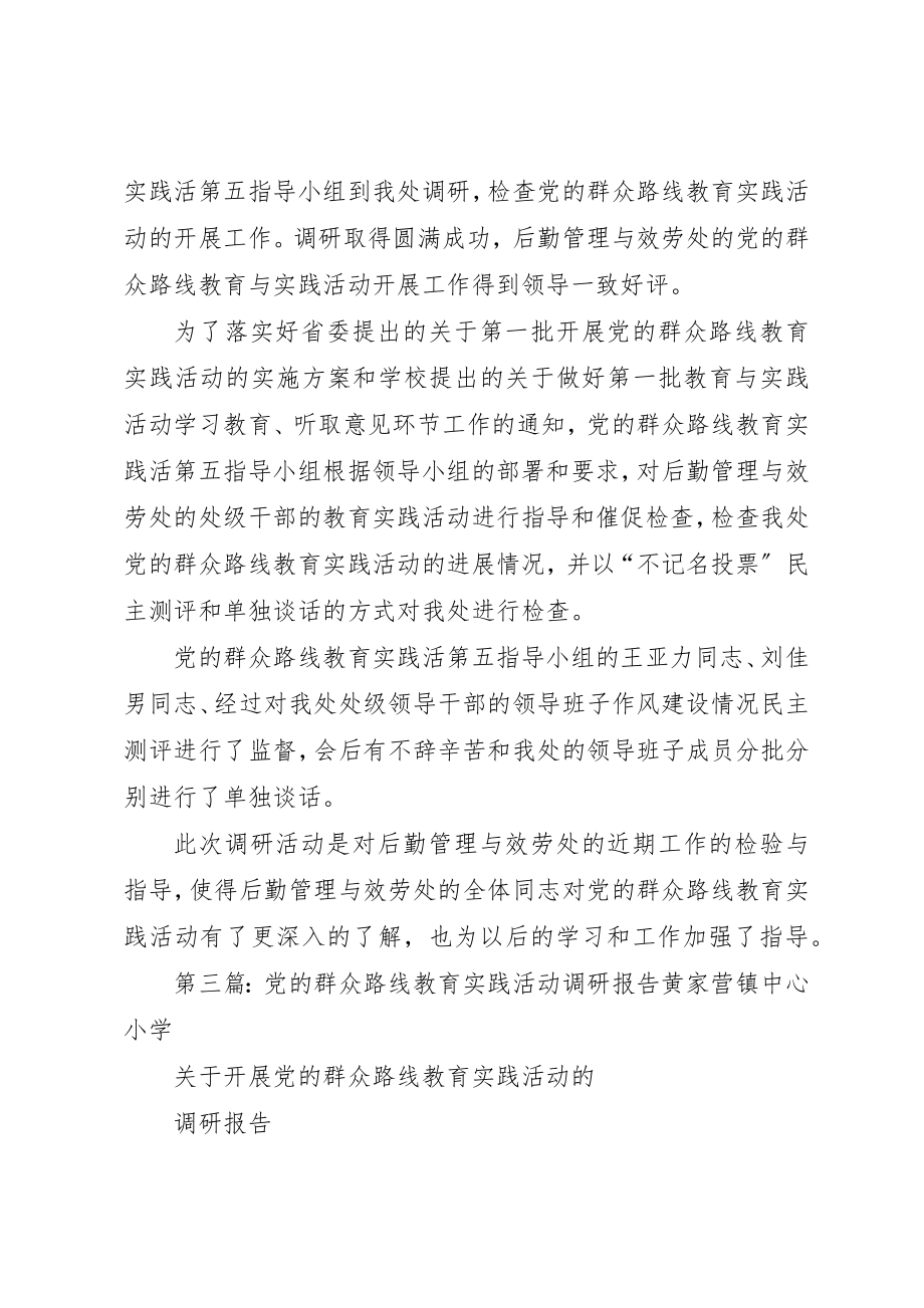 2023年党的群众路线教育实践活动调研材料.docx_第2页