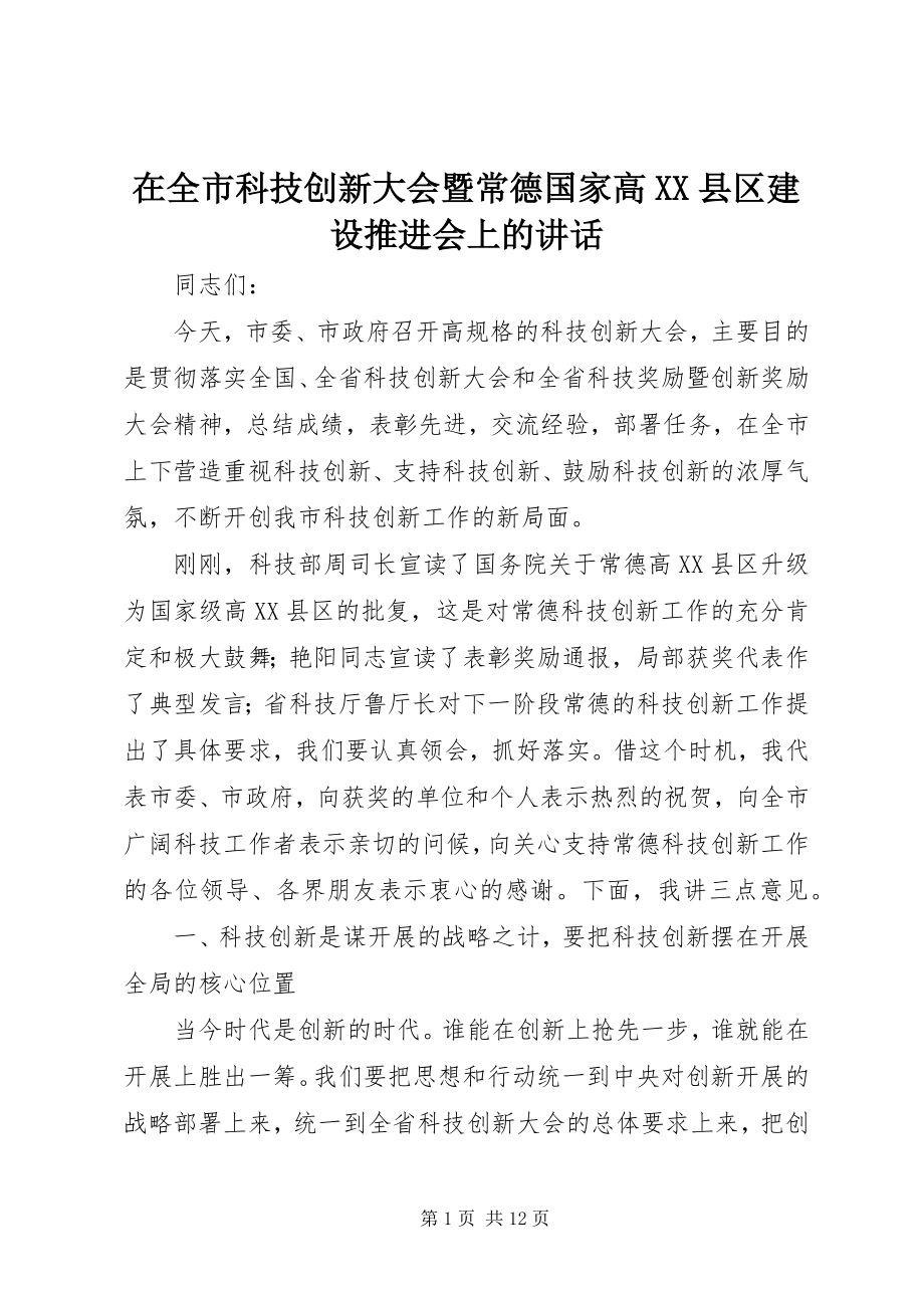 2023年在全市科技创新大会暨常德国家高XX县区建设推进会上的致辞.docx_第1页