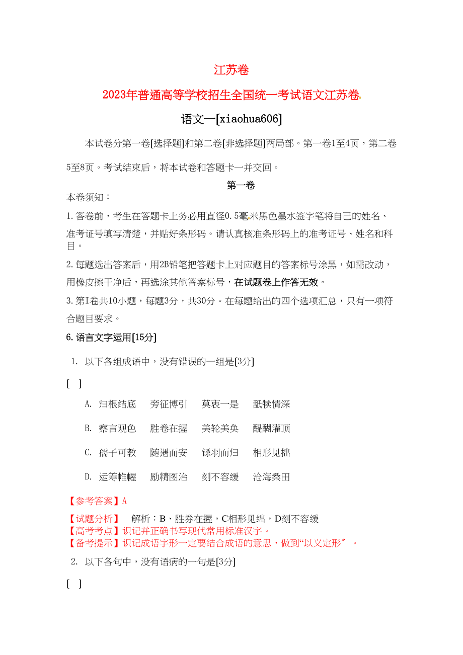 2023年高考语文试题解析8.docx_第1页