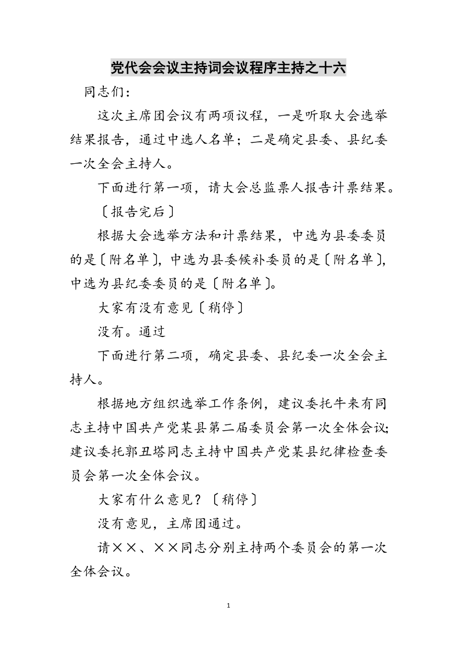 2023年党代会会议主持词会议程序主持之十六范文.doc_第1页