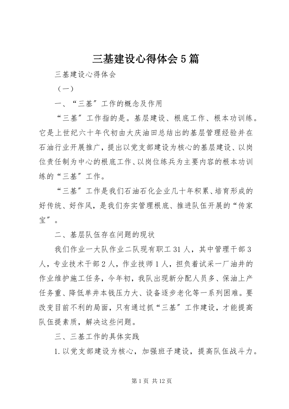 2023年三基建设心得体会5篇.docx_第1页