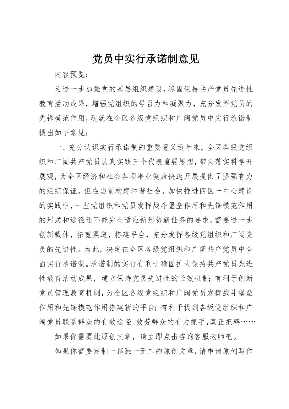 2023年党员中实行承诺制意见.docx_第1页