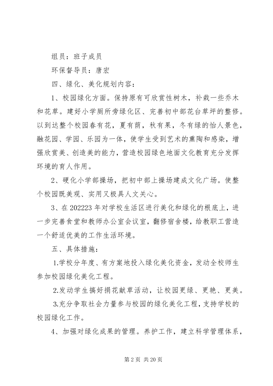 2023年学校绿化美化亮化规划方案.docx_第2页