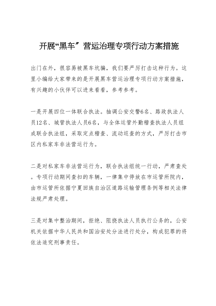 2023年开展黑车营运治理专项行动方案措施.doc_第1页