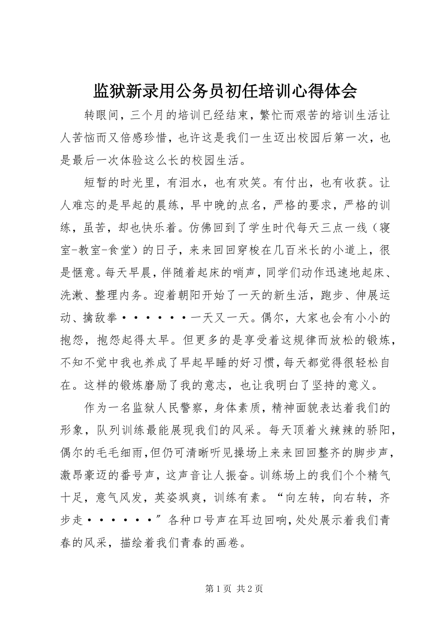 2023年监狱新录用公务员初任培训心得体会.docx_第1页