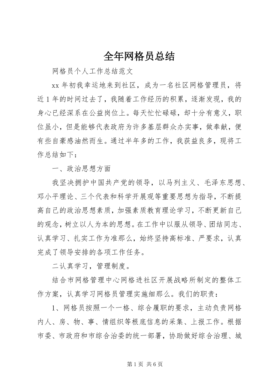 2023年全年网格员总结.docx_第1页