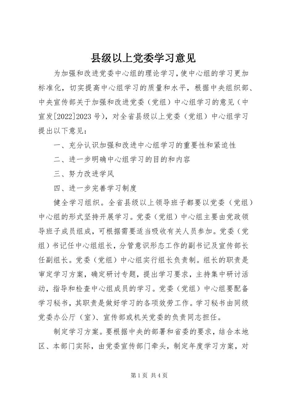 2023年县级以上党委学习意见.docx_第1页