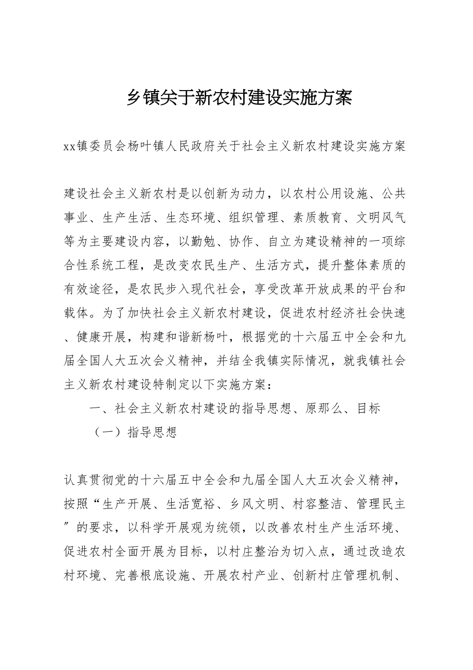 2023年乡镇关于新农村建设实施方案.doc_第1页