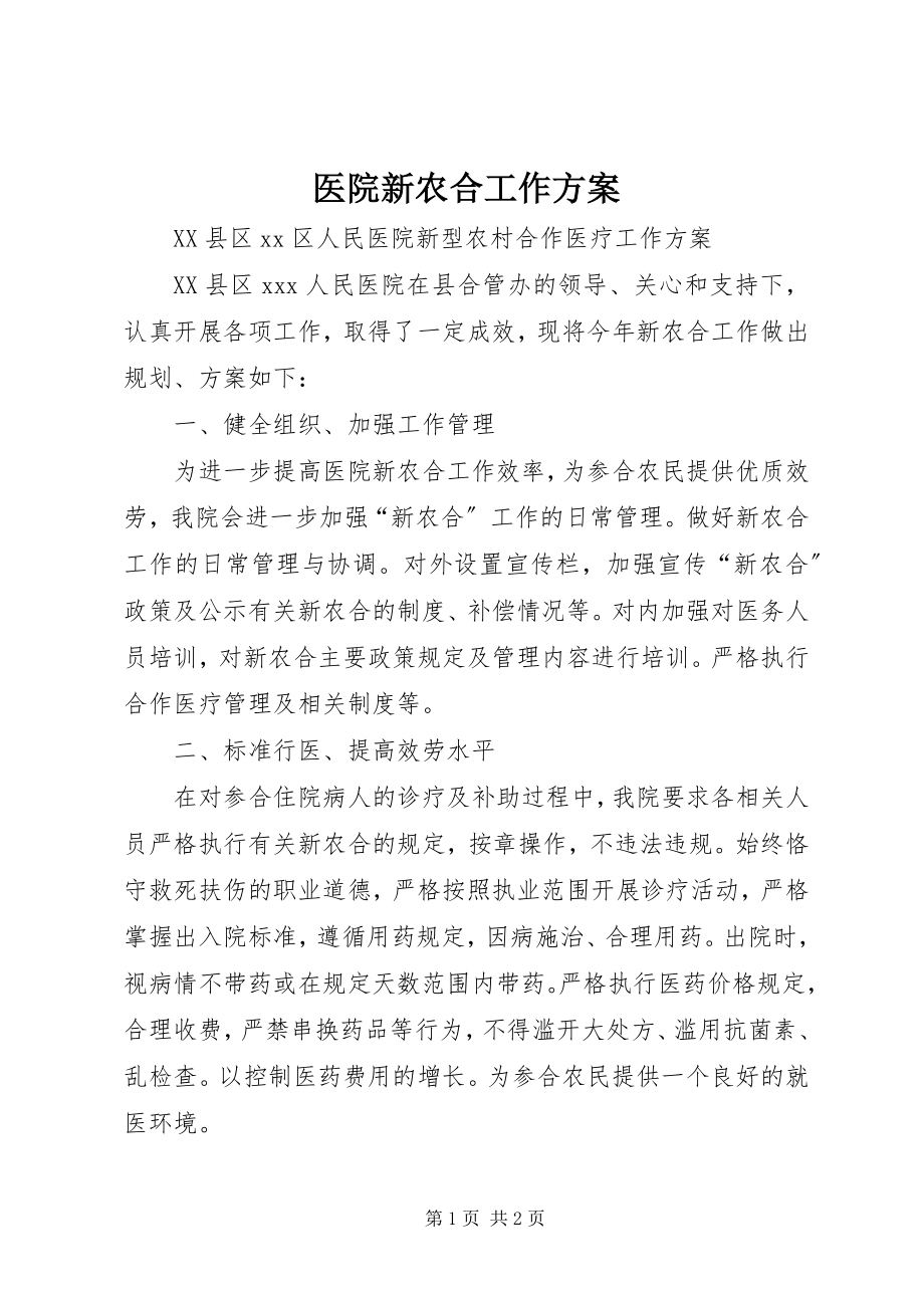 2023年医院新农合工作计划.docx_第1页