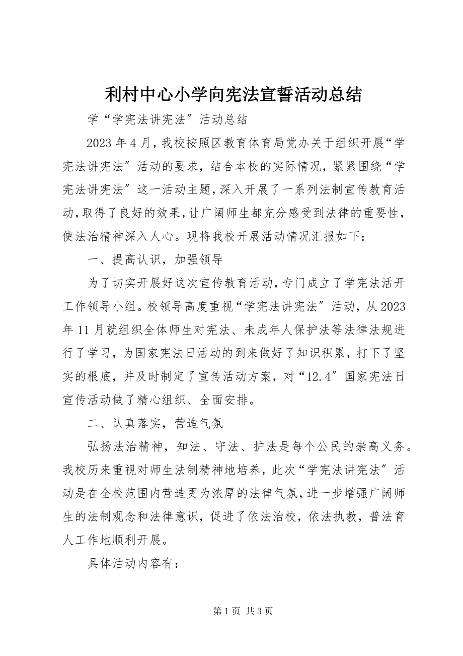 2023年利村中心小学向宪法宣誓活动总结.docx_第1页