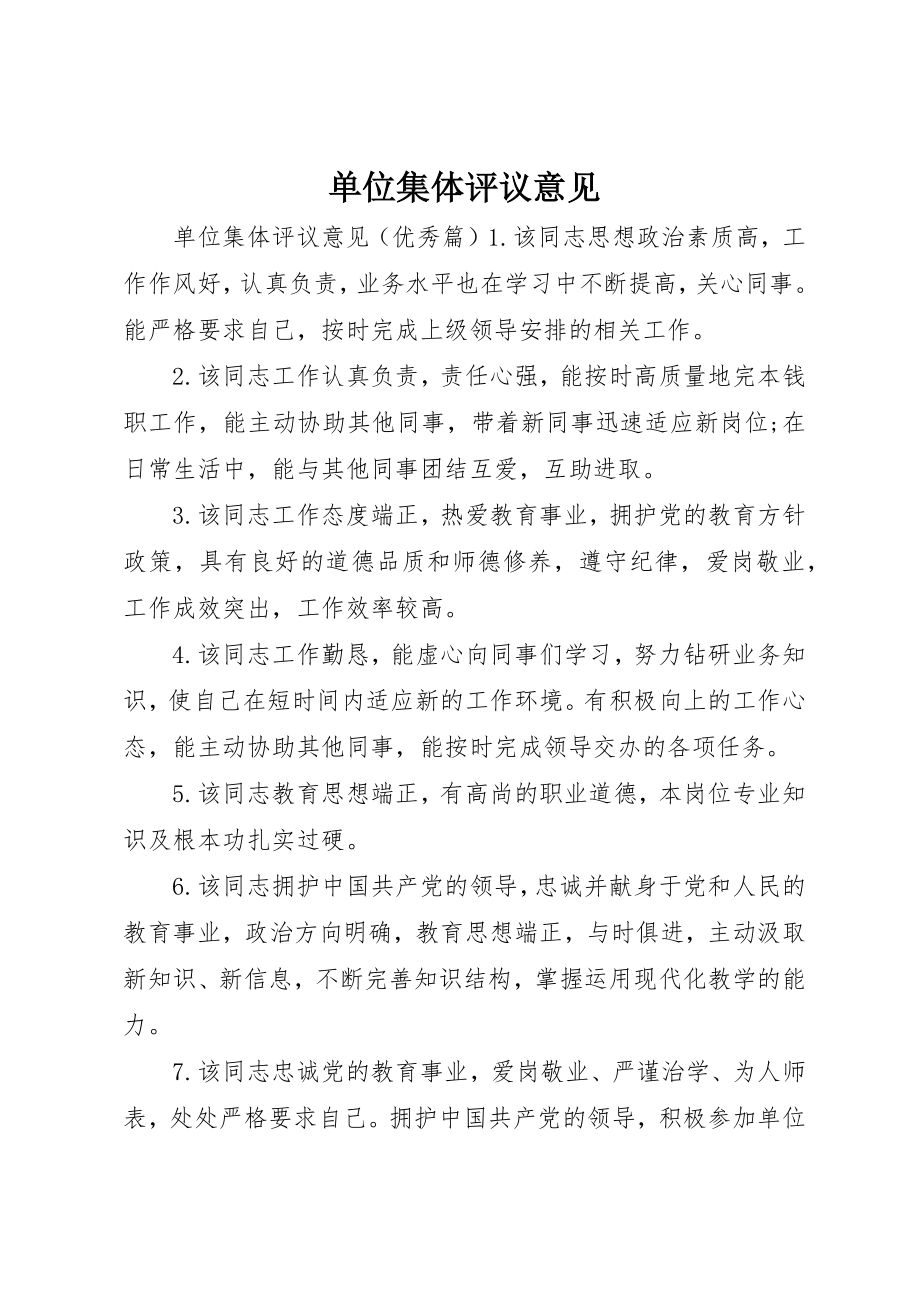 2023年单位集体评议意见.docx_第1页