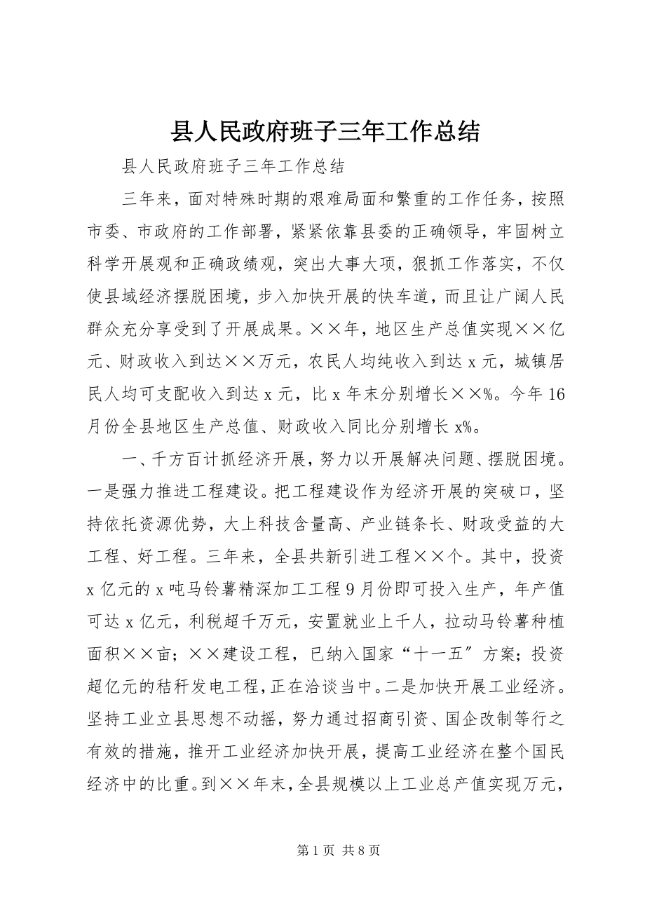 2023年县人民政府班子三年工作总结.docx_第1页