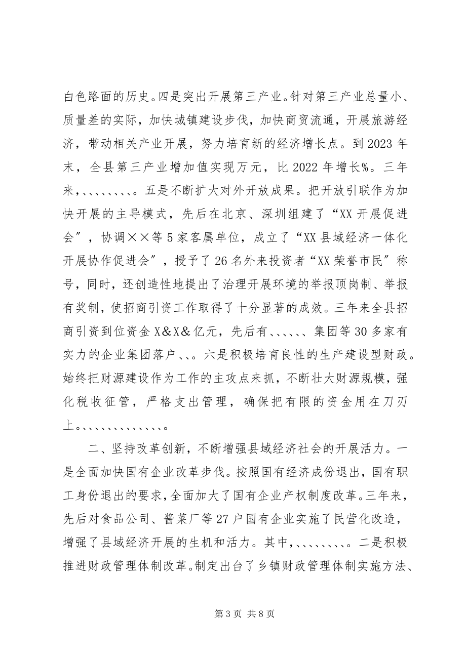 2023年县人民政府班子三年工作总结.docx_第3页