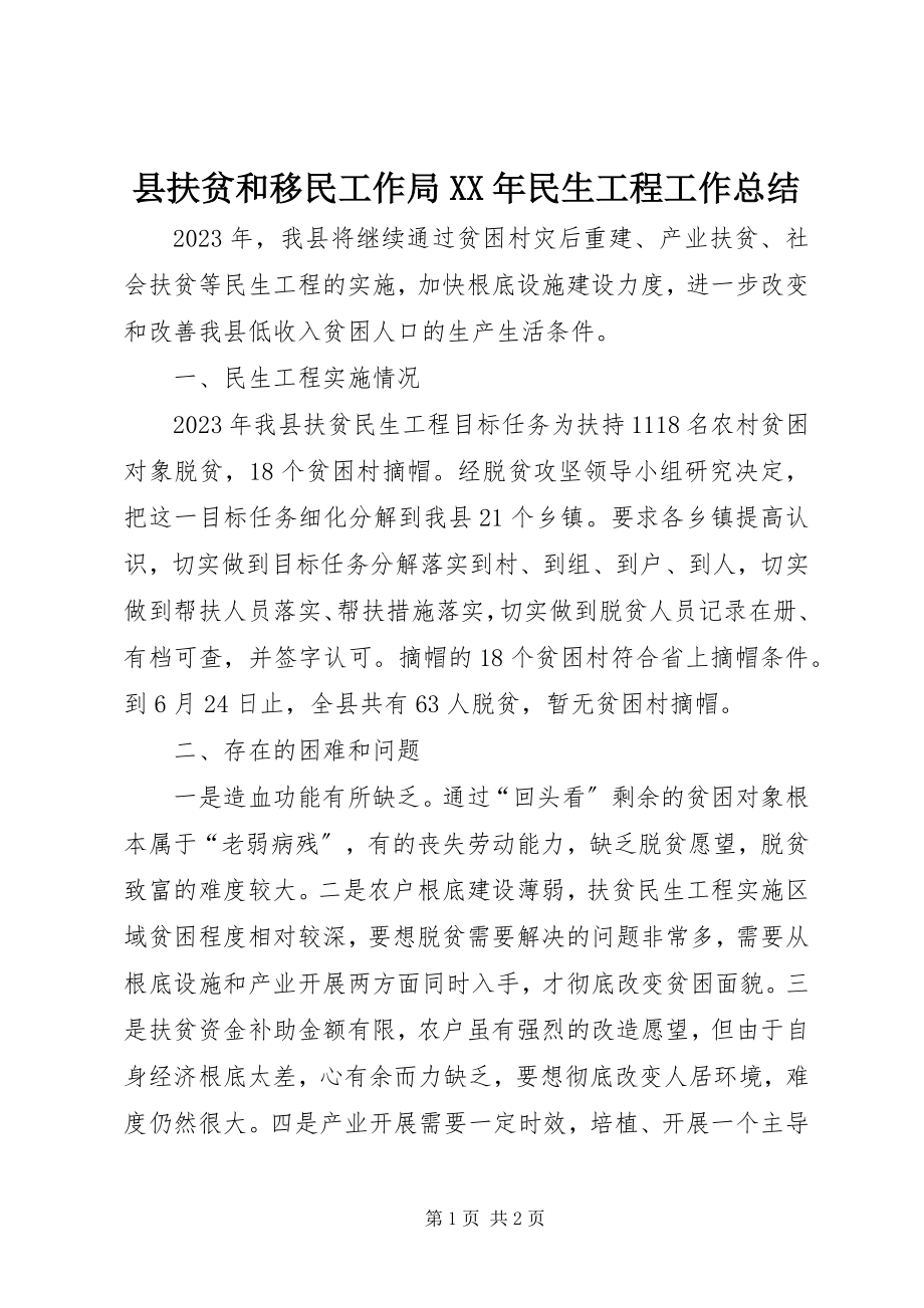 2023年县扶贫和移民工作局民生工程工作总结.docx_第1页