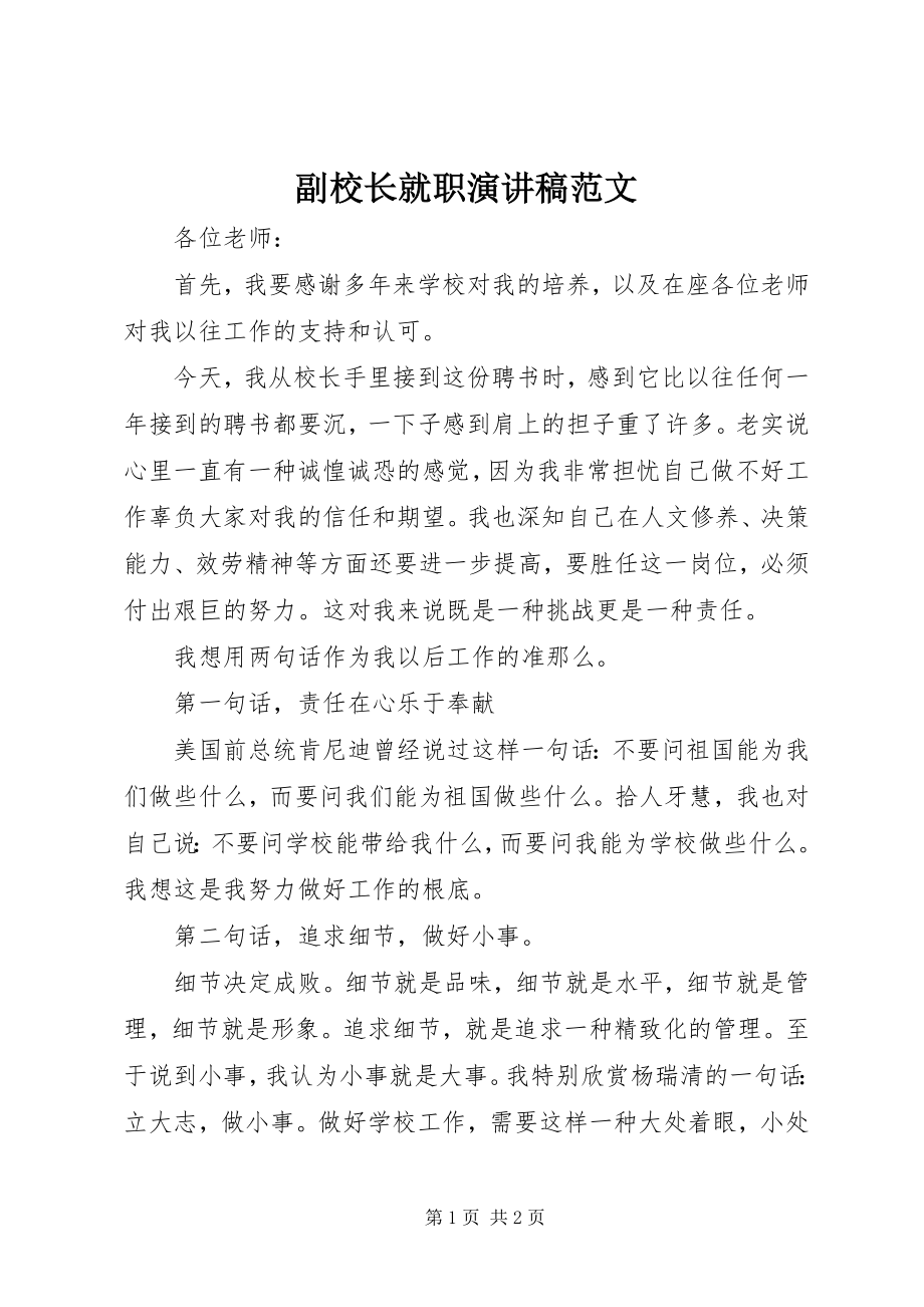 2023年副校长就职演讲稿.docx_第1页