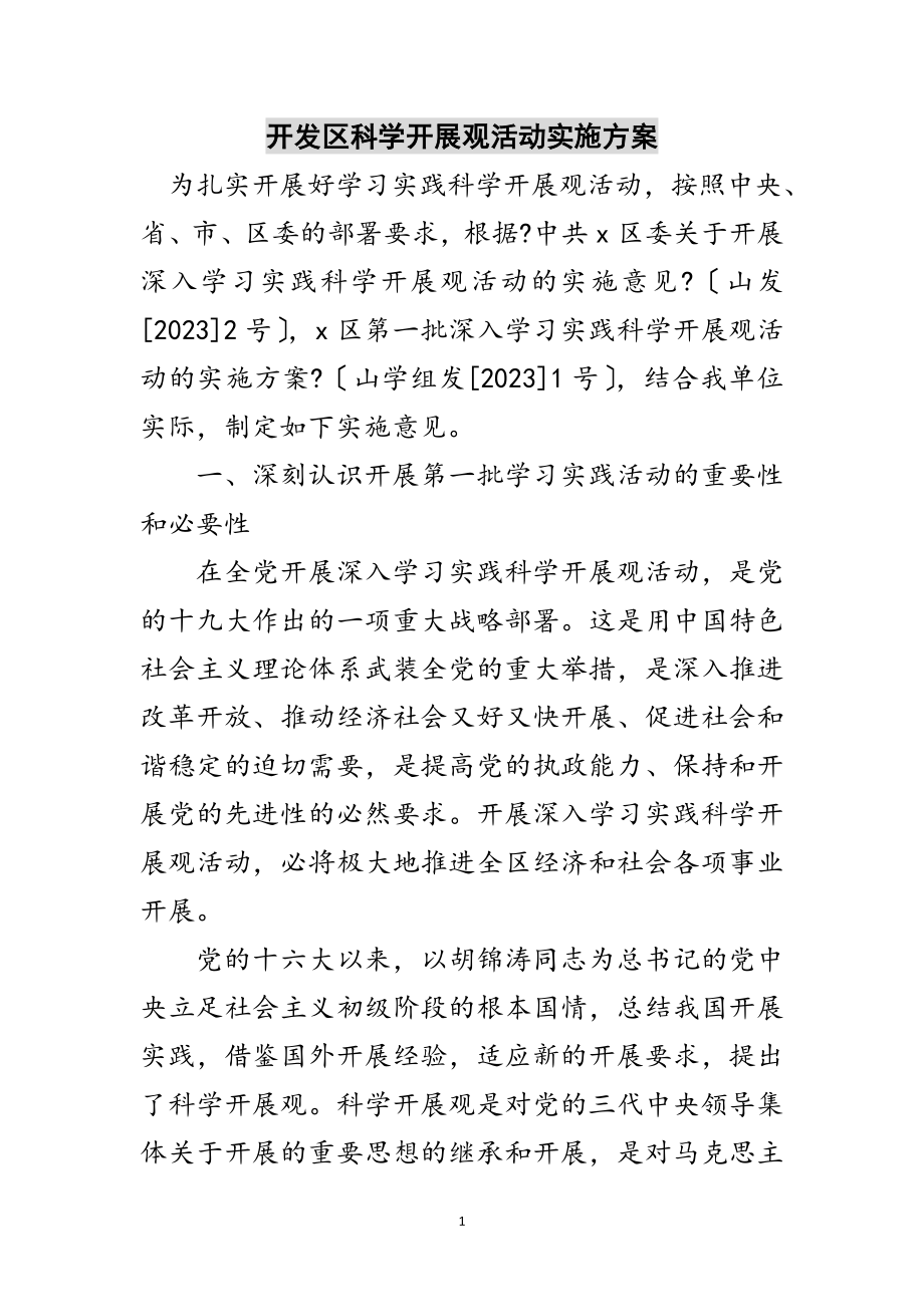 2023年开发区科学发展观活动实施方案范文.doc_第1页