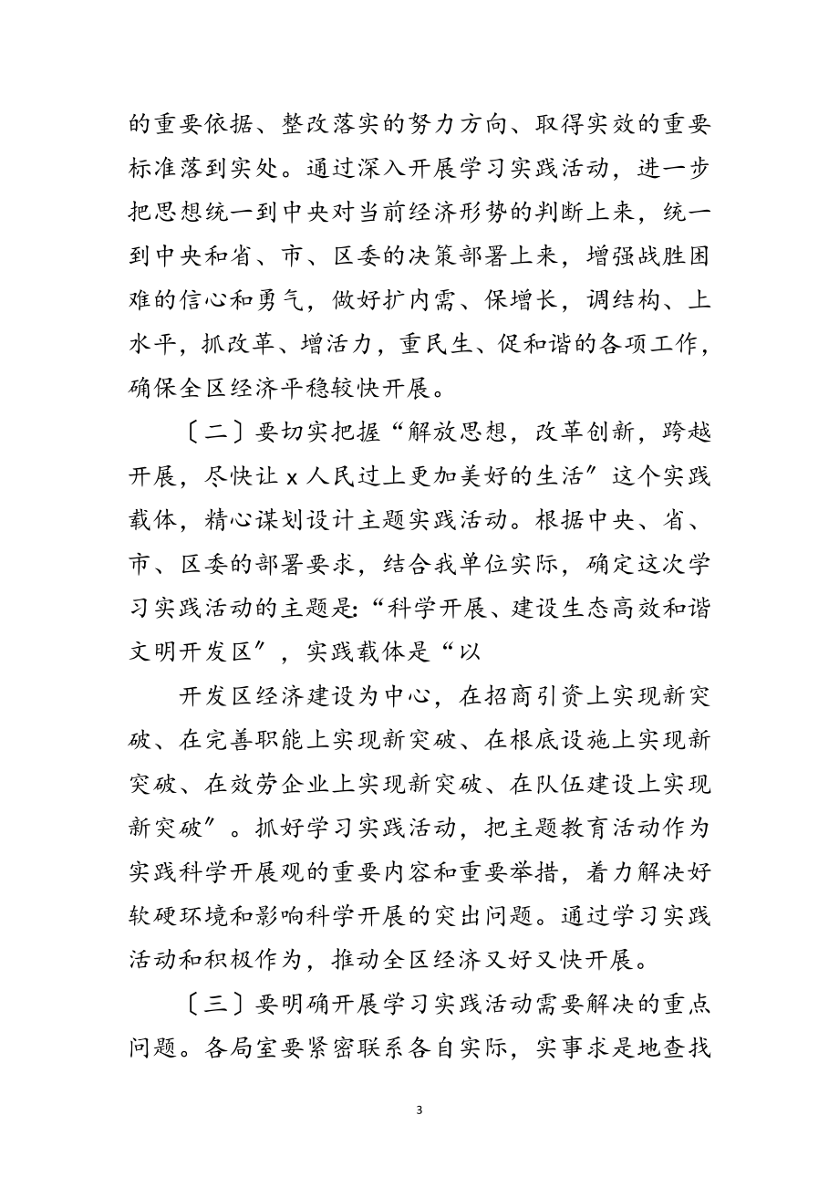 2023年开发区科学发展观活动实施方案范文.doc_第3页