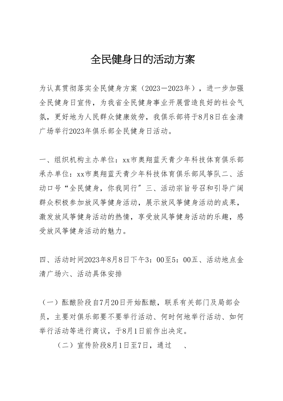 2023年全民健身日的活动方案 .doc_第1页