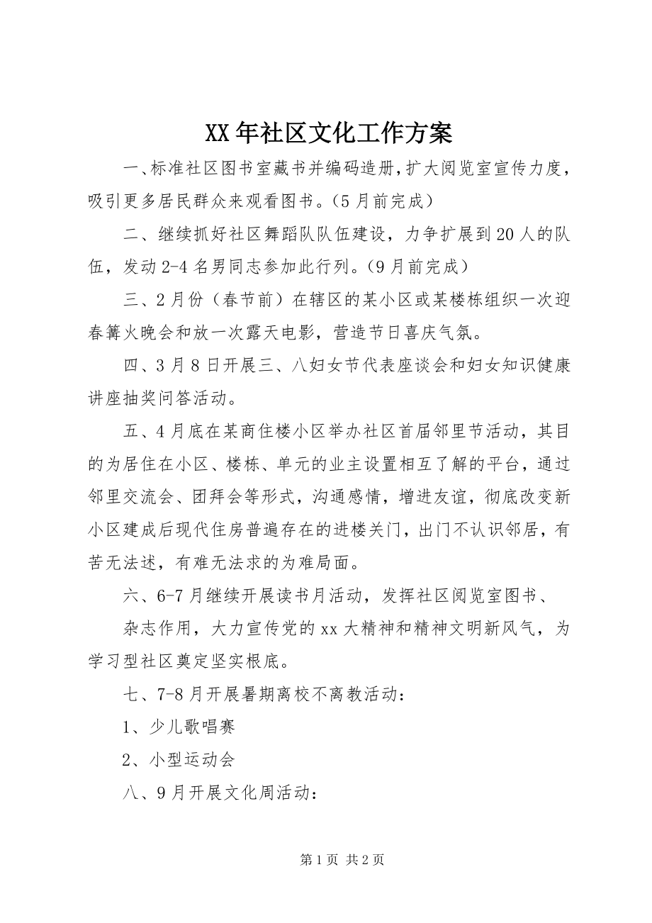 2023年社区文化工作计划新编.docx_第1页