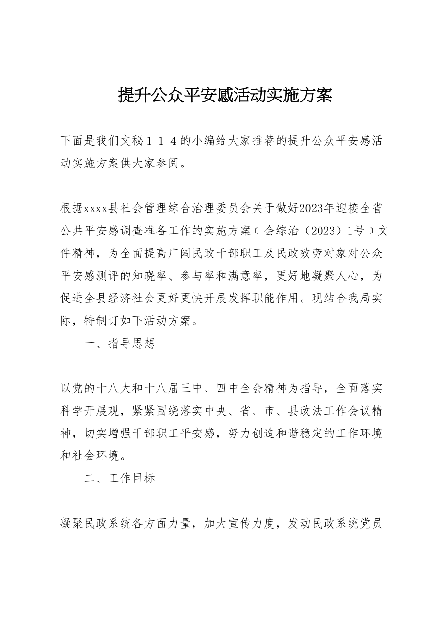 2023年提升公众安全感活动实施方案.doc_第1页