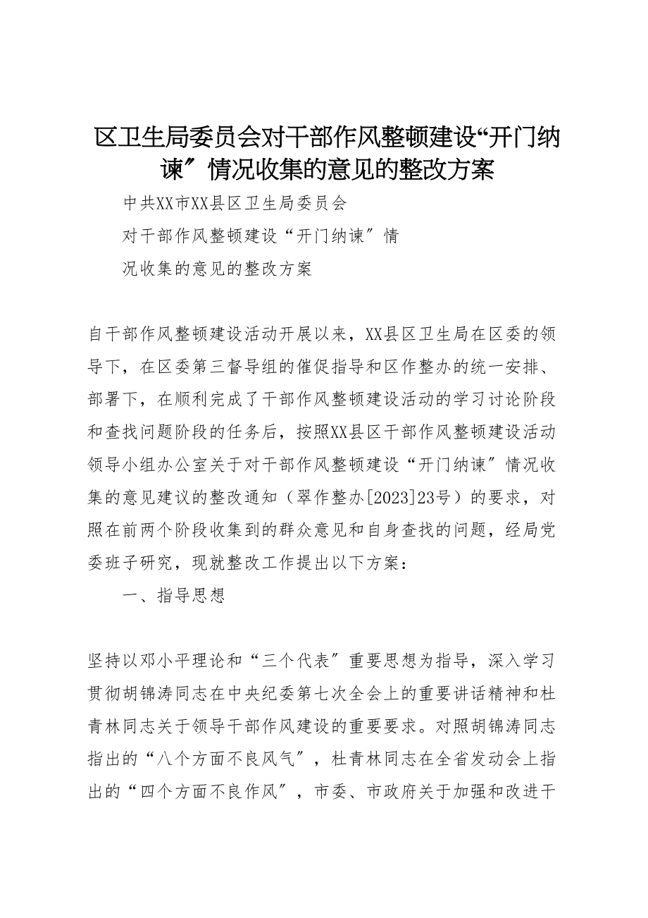 2023年区卫生局委员会对干部作风整顿建设开门纳谏情况收集的意见的整改方案 3.doc_第1页