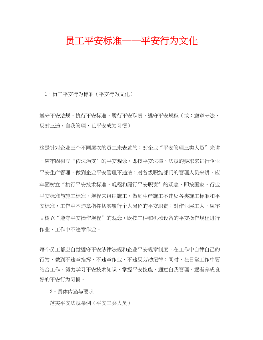 2023年《安全文化》之员工安全规范安全行为文化.docx_第1页