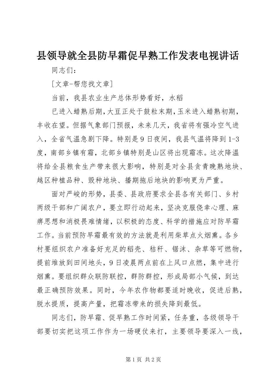 2023年县领导就全县防早霜促早熟工作发表电视致辞.docx_第1页