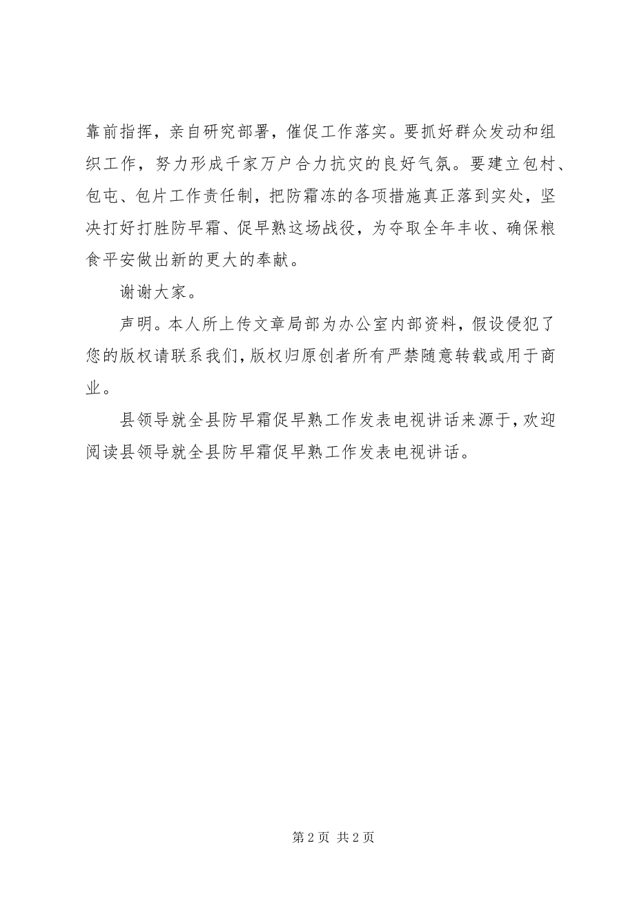 2023年县领导就全县防早霜促早熟工作发表电视致辞.docx_第2页