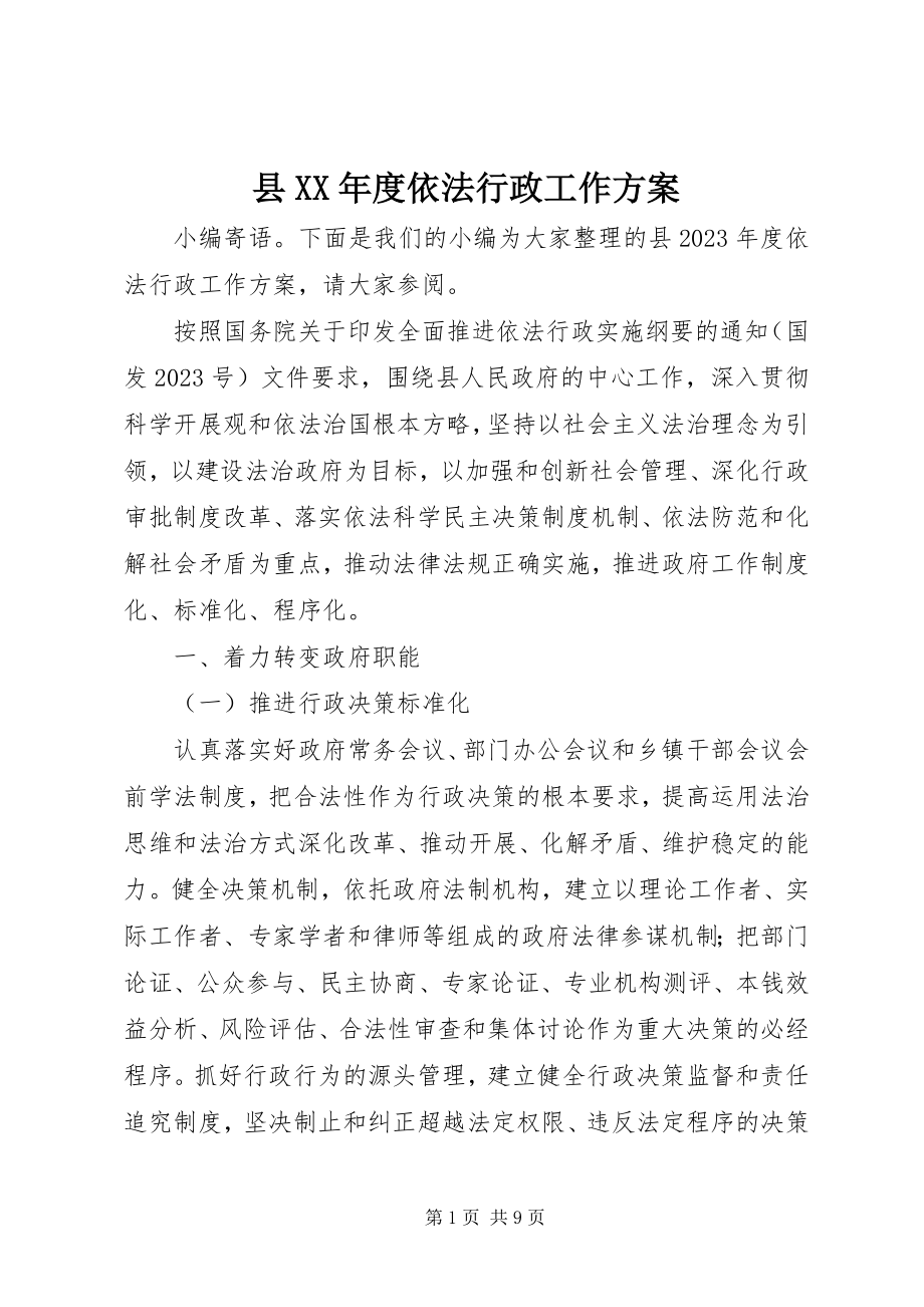 2023年县度依法行政工作计划.docx_第1页