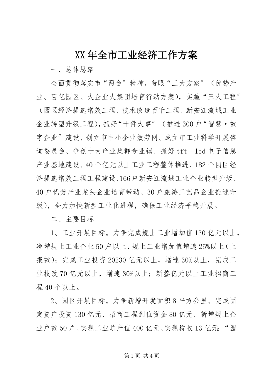 2023年全市工业经济工作计划.docx_第1页