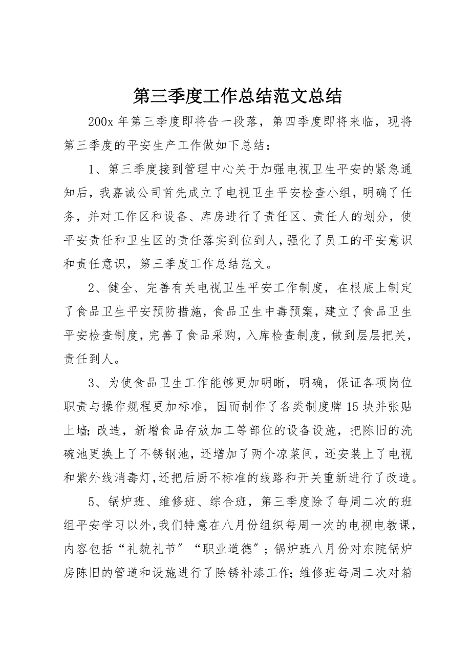 2023年第三季度工作总结总结新编.docx_第1页