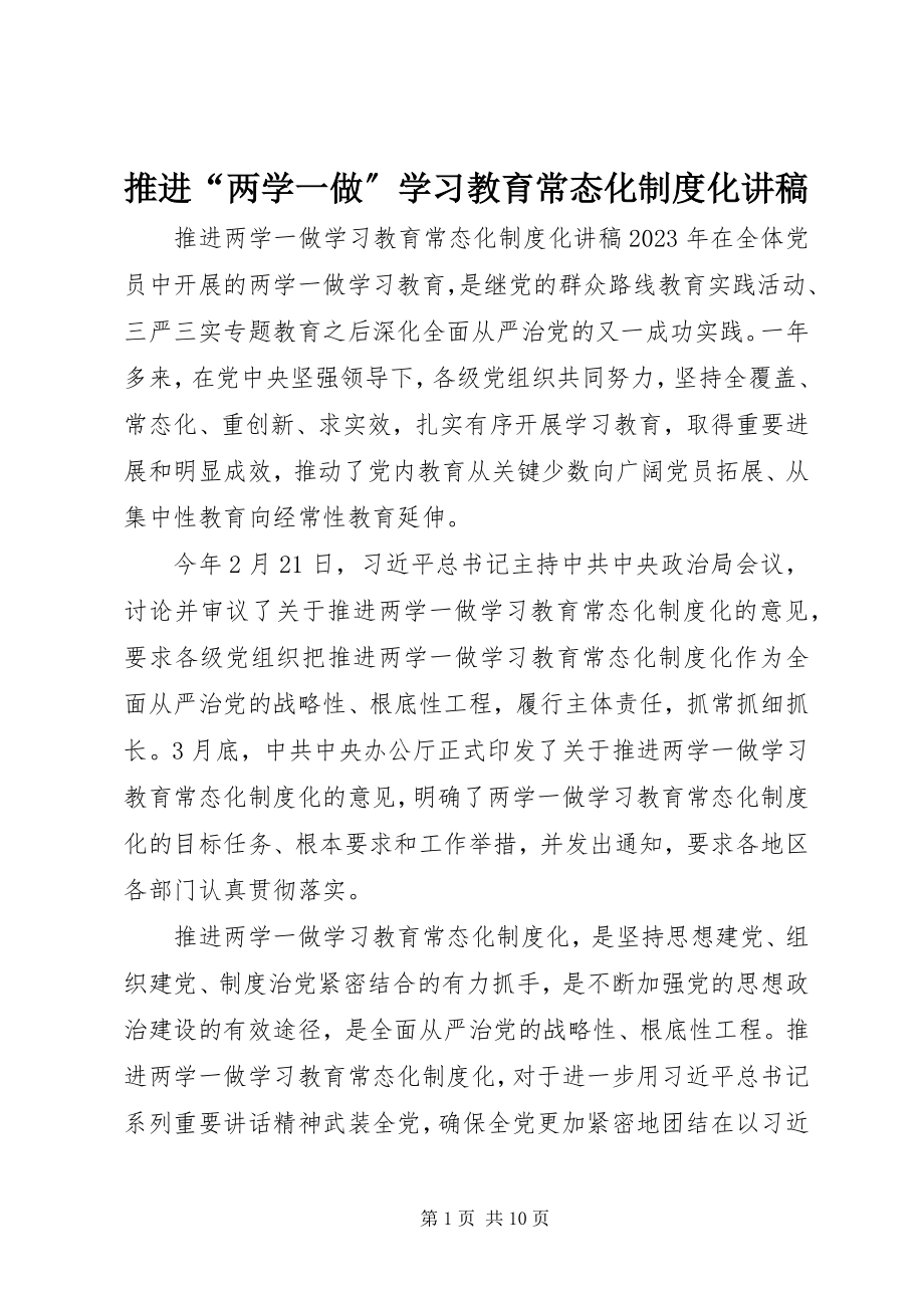 2023年推进“两学一做”学习教育常态化制度化讲稿.docx_第1页