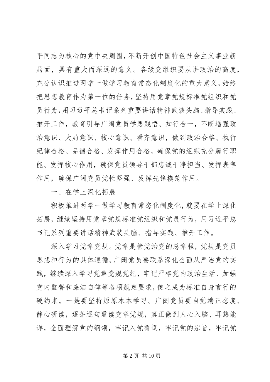 2023年推进“两学一做”学习教育常态化制度化讲稿.docx_第2页