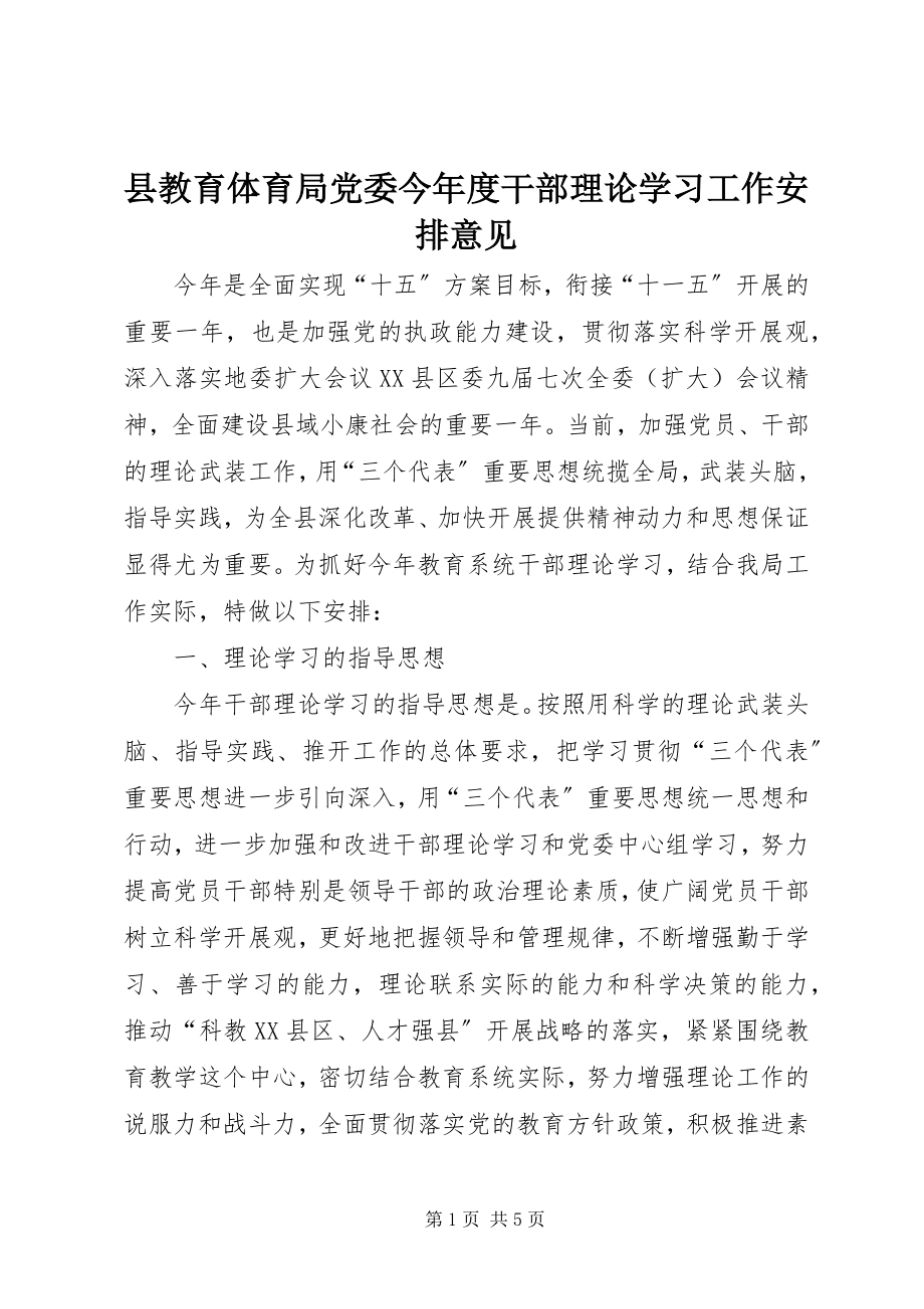 2023年县教育局党委今年度干部理论学习工作安排意见.docx_第1页