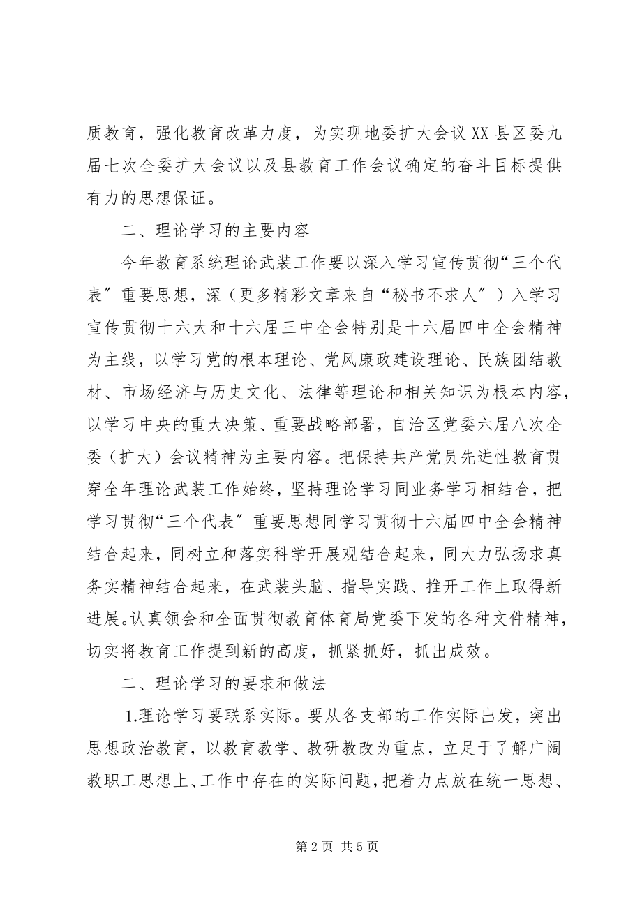 2023年县教育局党委今年度干部理论学习工作安排意见.docx_第2页