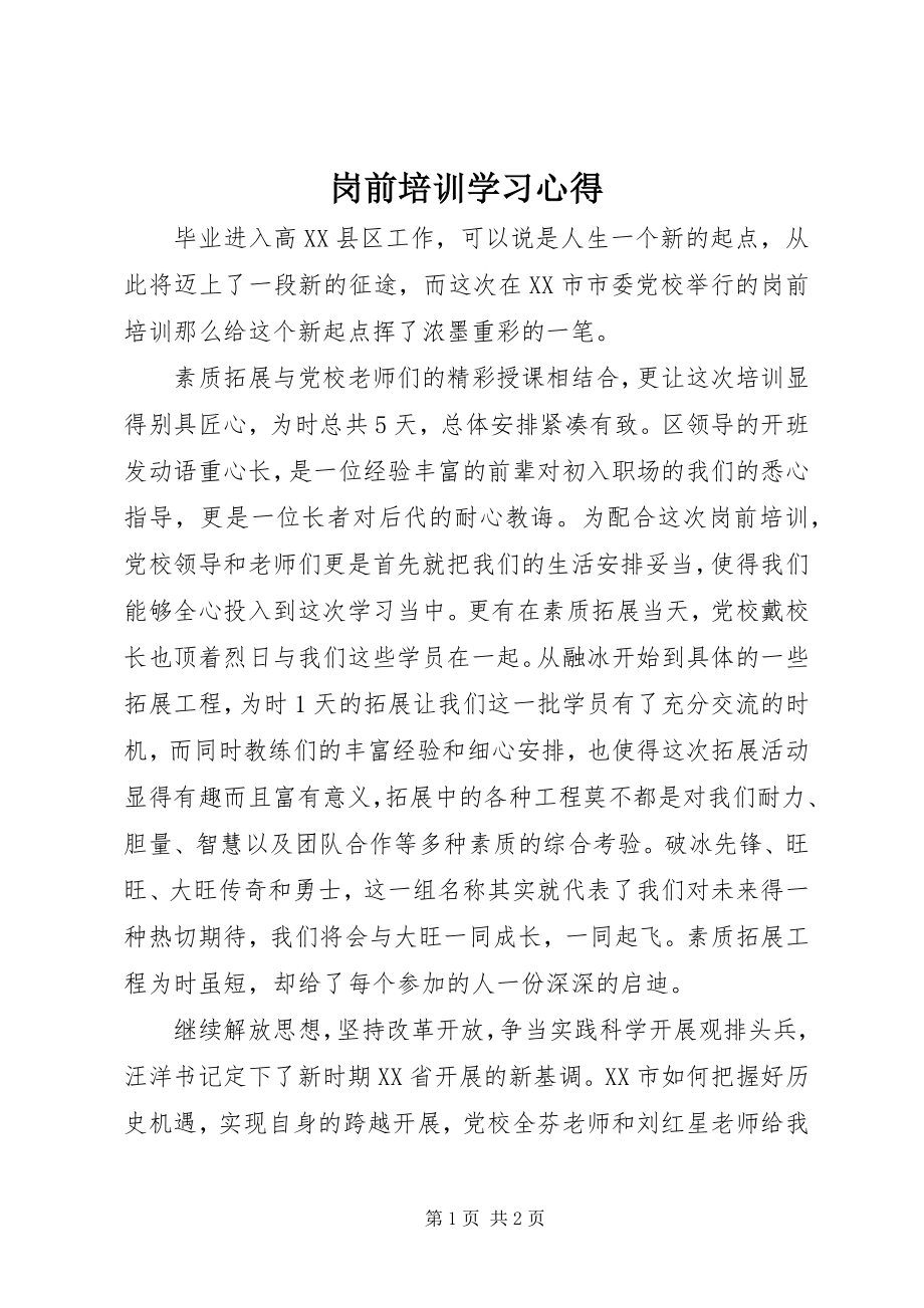 2023年岗前培训学习心得.docx_第1页